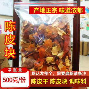 陈皮500克包邮调料香料陈皮大块整个橙陈皮粉橘子皮桔子皮泡茶