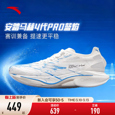 安踏马赫4代PRO蓝焰跑鞋