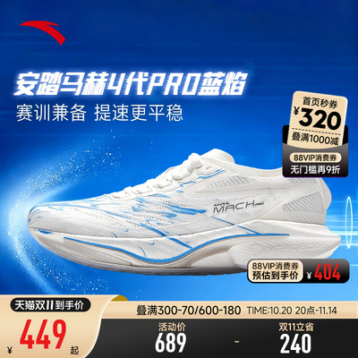 安踏马赫4代PRO蓝焰跑鞋
