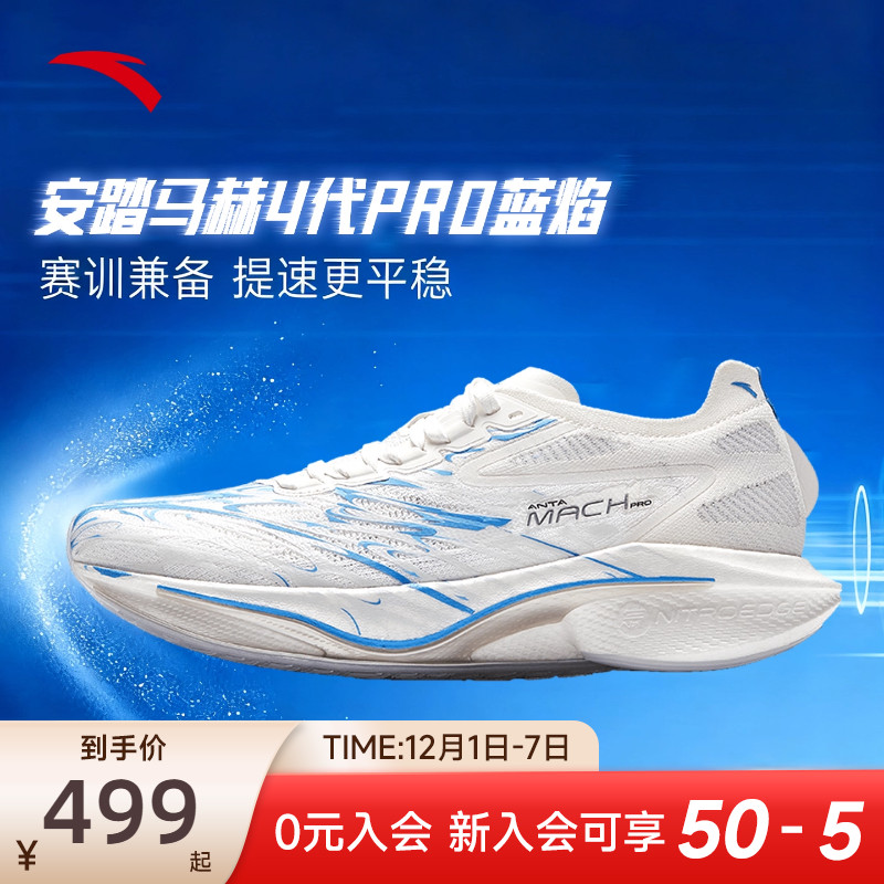 安踏马赫4代PRO蓝焰跑鞋