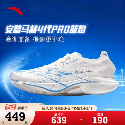 安踏马赫4代PRO蓝焰跑鞋