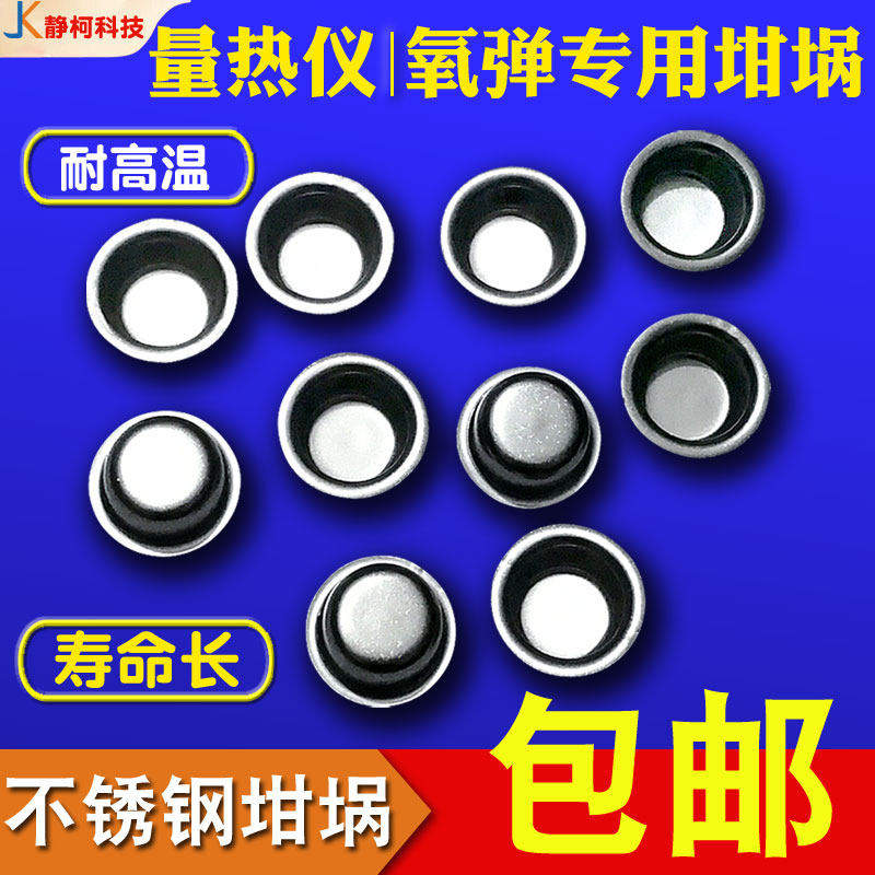 量热仪不锈钢坩埚实验氧弹燃烧皿