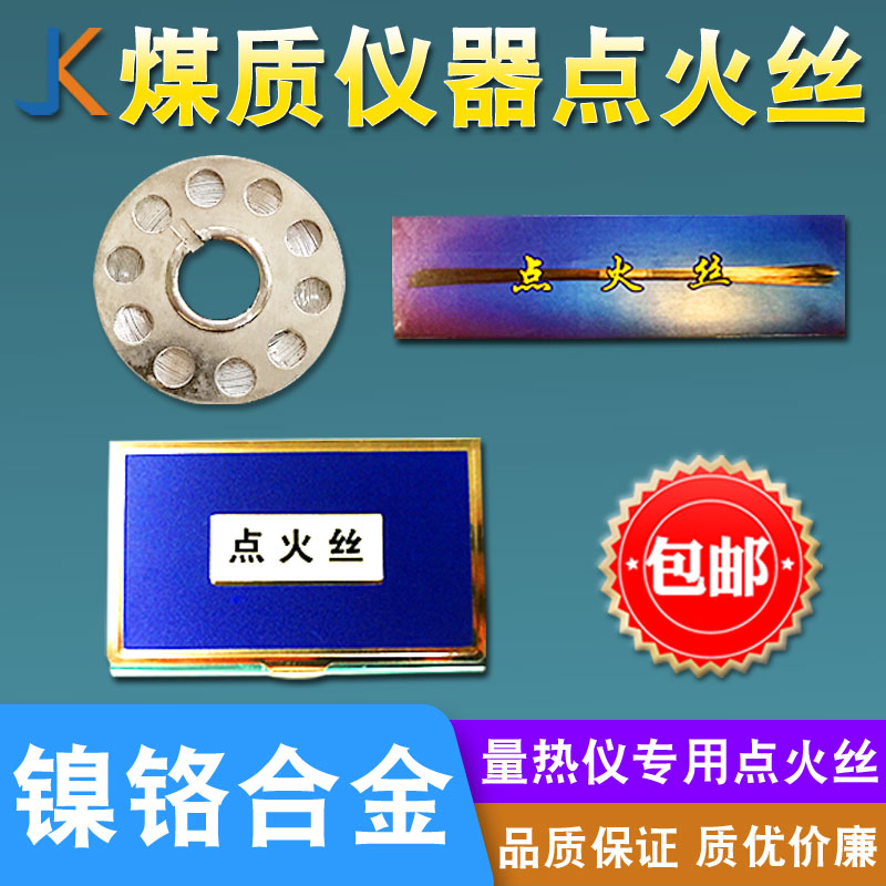 量热仪点火丝镍铬丝测试推荐