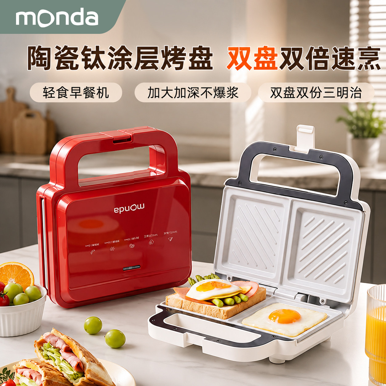 蒙达三明治机家用小型双面加热