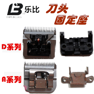 208宠物电推剪刀头固定座固定卡座卡勾630摆动头 304 神剪322 320