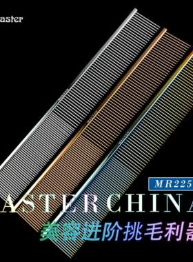Master 专业宠物排梳 MR225M H挑毛猫狗梳子 8.5英寸直排梳钢琴梳