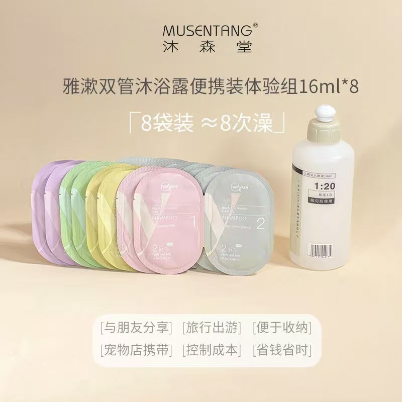 沐森堂雅漱双管狗狗专用沐浴露宠物浴液香波护毛素小样外带便携装