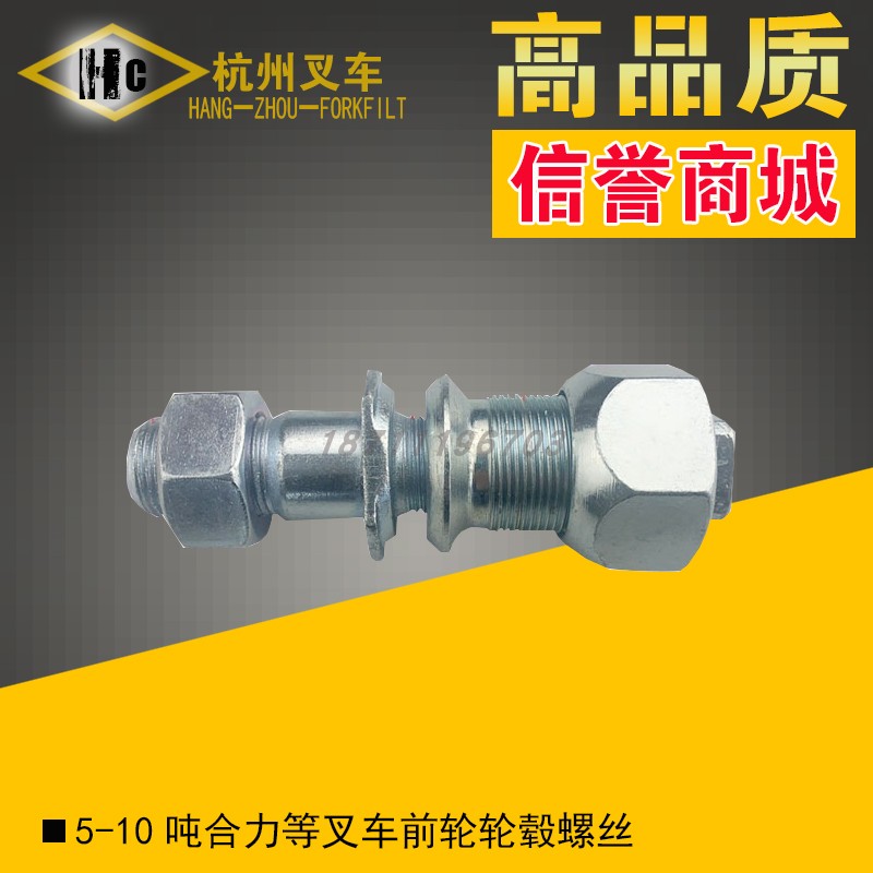 5-10吨合力等叉车前轮毂螺丝