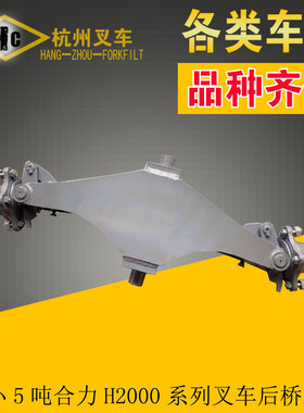 叉车配件 4-小5吨合力H2000系列叉车后桥转向桥总成 后桥转向
