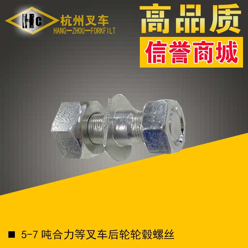 合力5-7吨叉车后轮毂螺丝