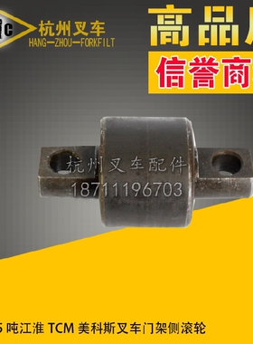 叉车配件 江淮TCM美科斯2-3.5吨全自由叉车门架轴承侧滚轮84904A