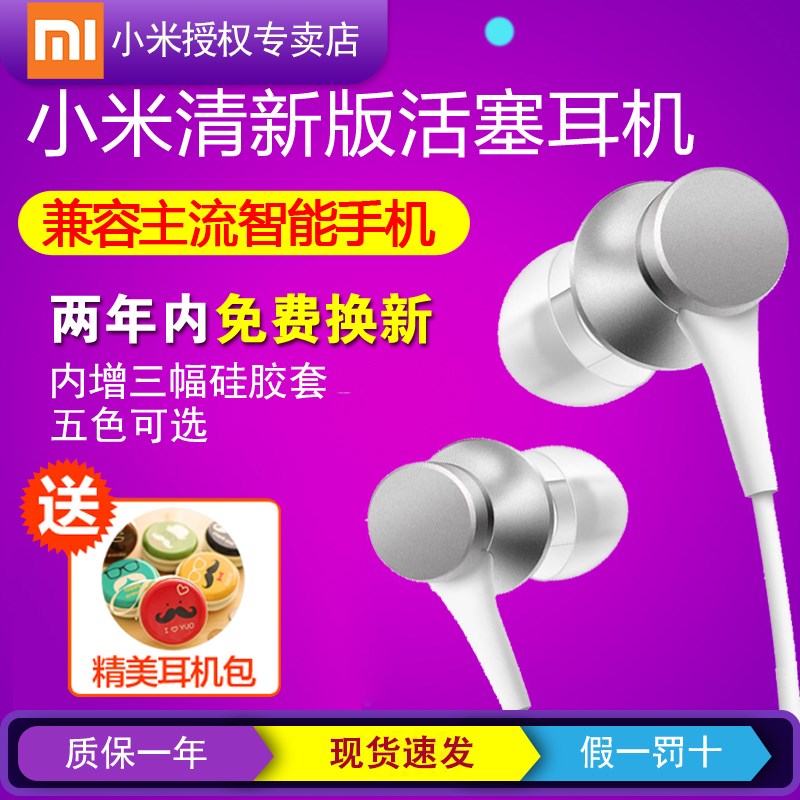 Xiaomi/小米 小米活塞耳机 基础版清新版原装手机线控红米5 plus