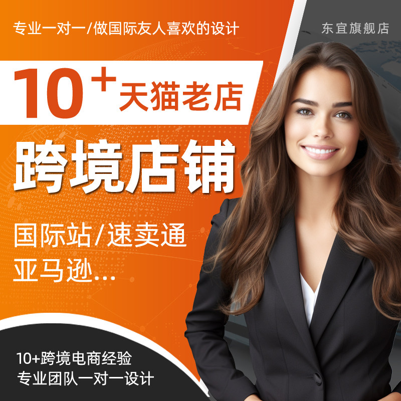 阿里巴巴国际站问鼎海报设计代运营上款亚马逊主图a 详情首页装修