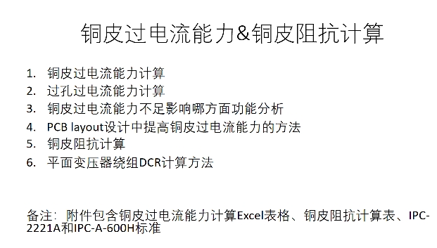 铜皮过电流能力＆铜皮阻抗计算视频教程