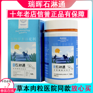 瑞晖复方石淋通新型肉粒剂犬猫咪狗宠物排石化石尿血膀胱炎石林通