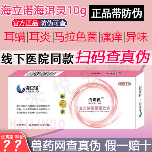 海立诺海洱灵耳炎耳螨猫马拉色菌