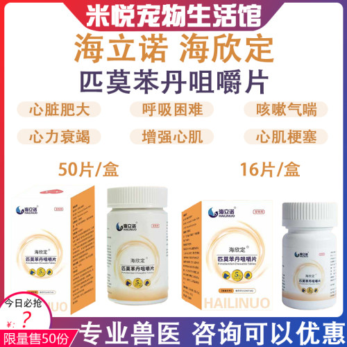 海立诺海欣定匹莫苯丹咀嚼片宠物狗心脏肥大猫咳嗽气喘犬心脏病药