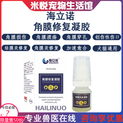 海立诺角膜修复凝胶狗溃疡干眼症