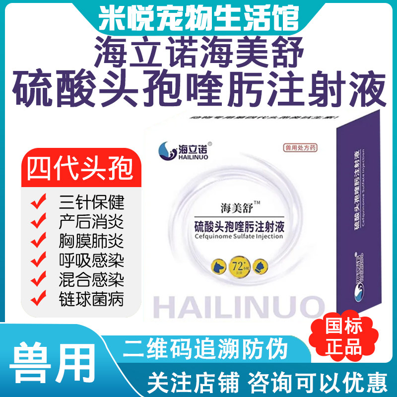海立诺海美舒硫酸头孢喹肟注射液狗特色药品
