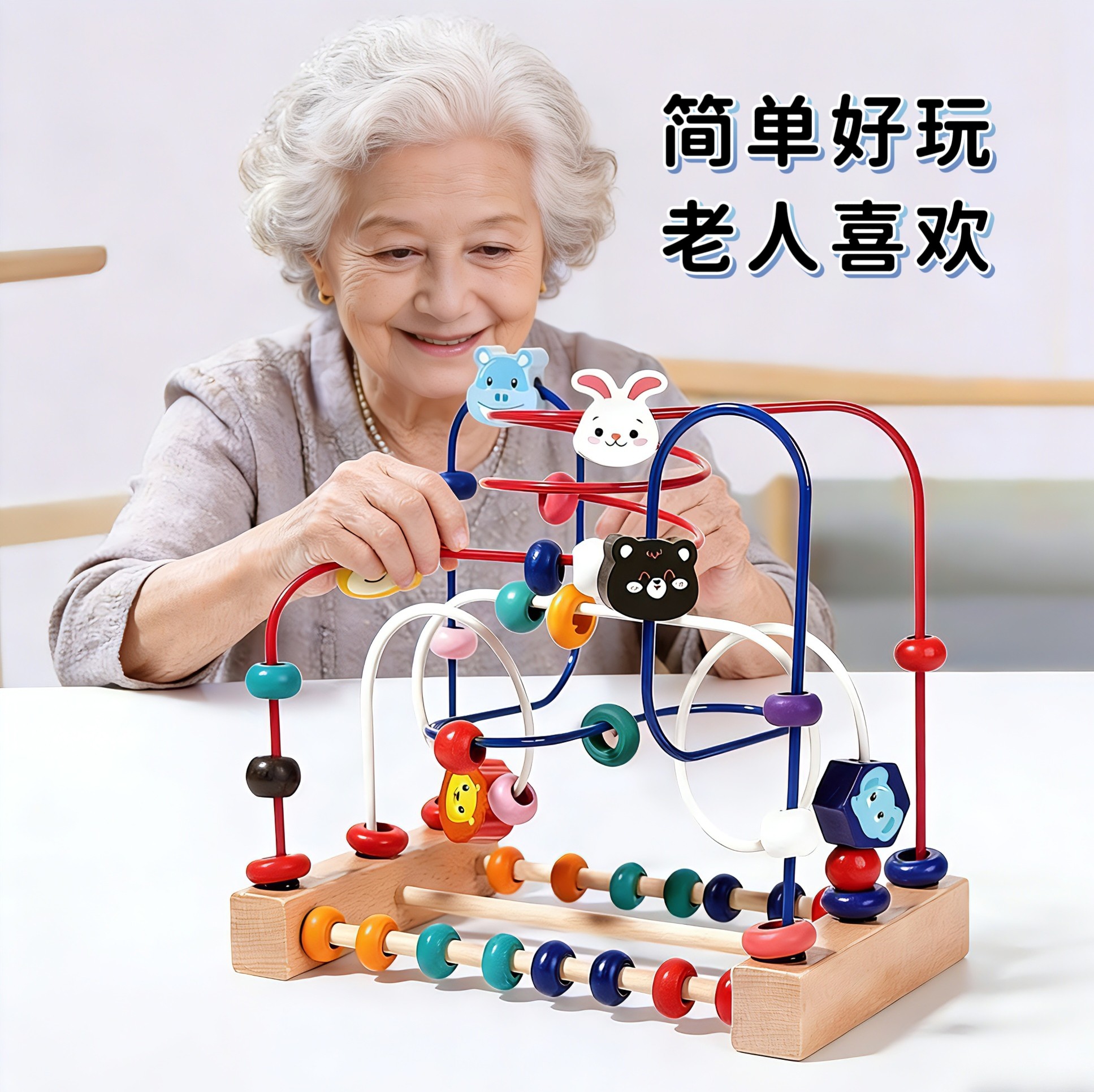 老年防痴呆打发时间锻炼手部独居儿童串珠/绕珠