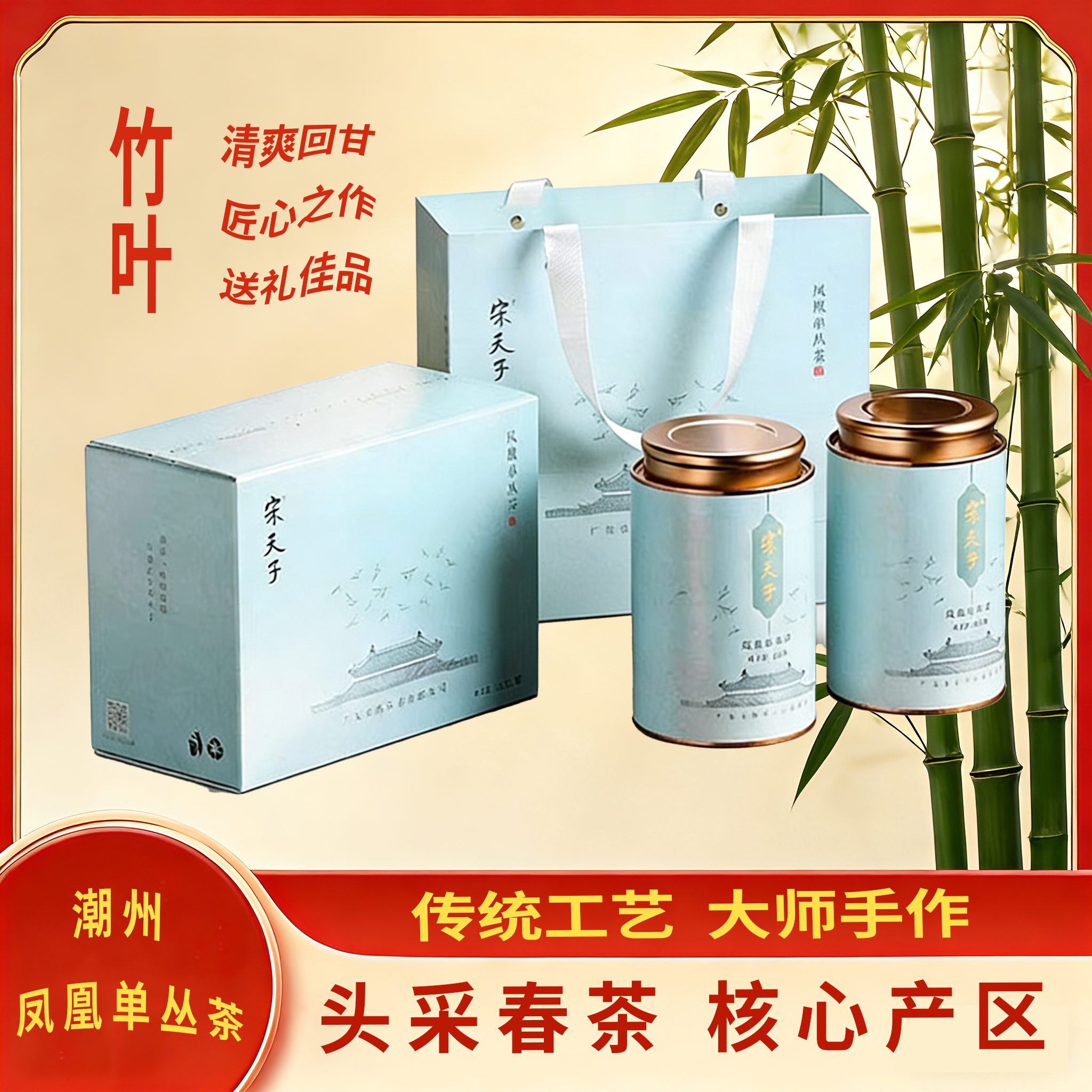 宋天子凤凰单丛茶系【春沁-竹叶】罐盒装高山潮州凤凰单枞乌龙茶
