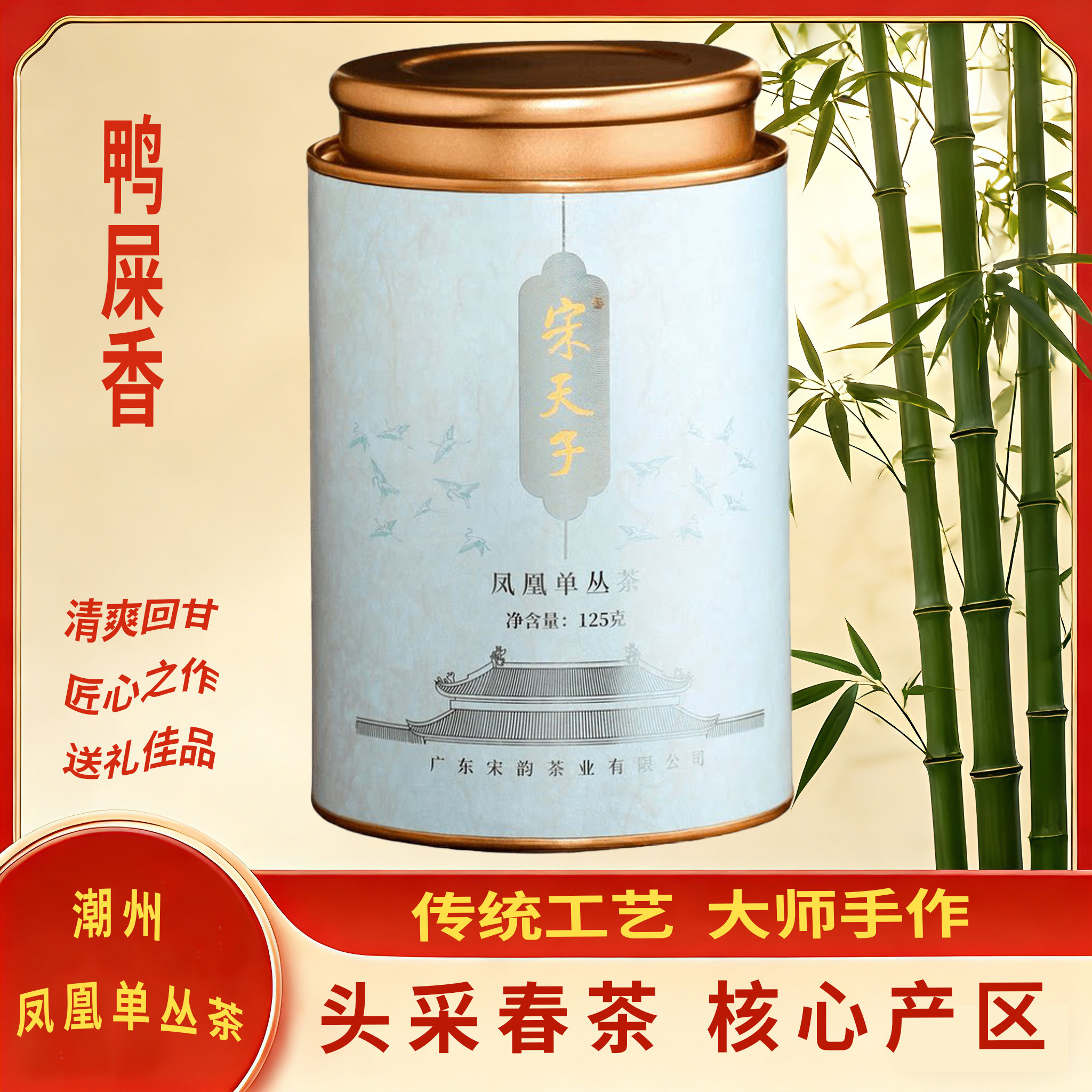 宋天子【山涧-鸭屎香】凤凰单丛茶潮州凤凰单枞茶叶清香型春茶