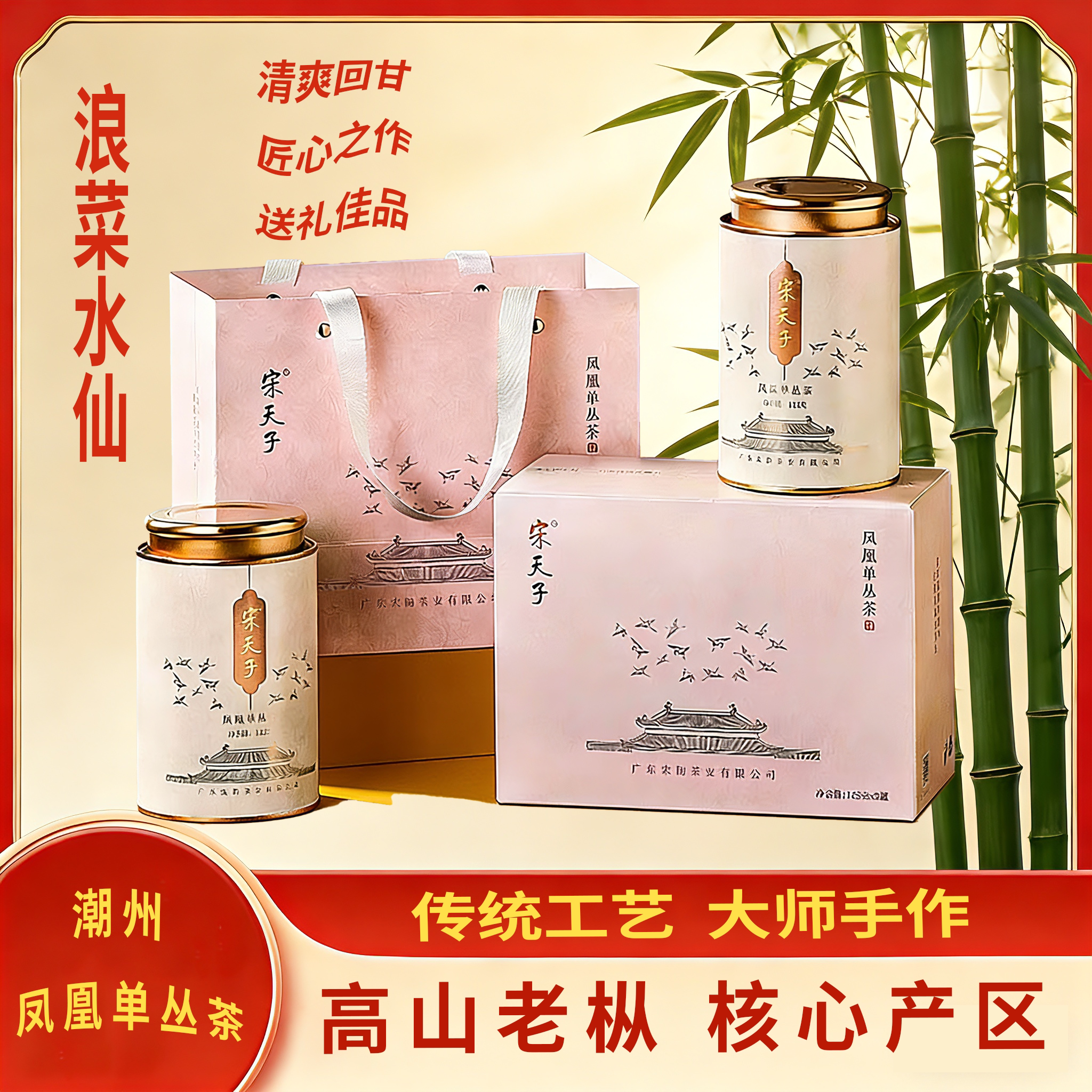 宋天子凤凰单丛茶叶罐盒装【浪菜水仙·古韵】老枞潮州凤凰单枞茶