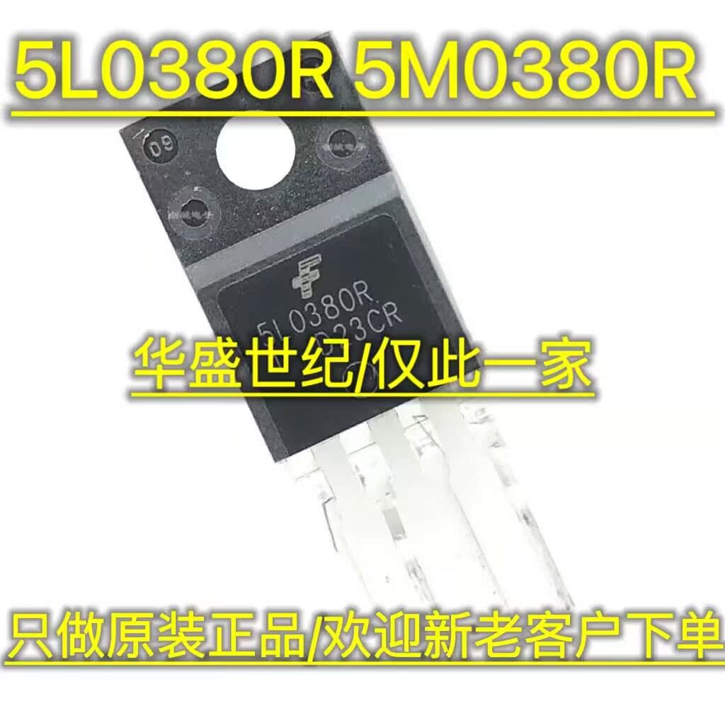 全新原装正品 5L0380R 5M0380R 5H0380R 开关电源管理芯片 直插
