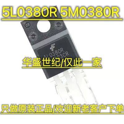 全新原装正品 5L0380R 5M0380R 5H0380R 开关电源管理芯片 直插