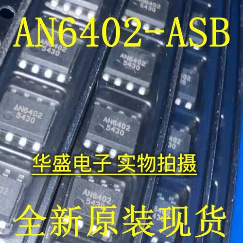 全新原装正品 AN6402-ASB 丝印AN6402 SOP8贴片 芯片 现货 可直拍