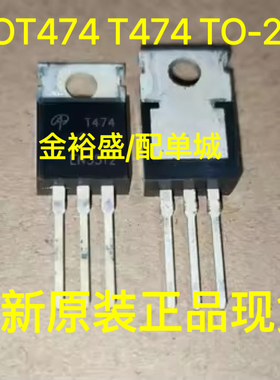 全新原装 AOT474 T474 TO-220 MOS场效应管 127A75V 质量保证