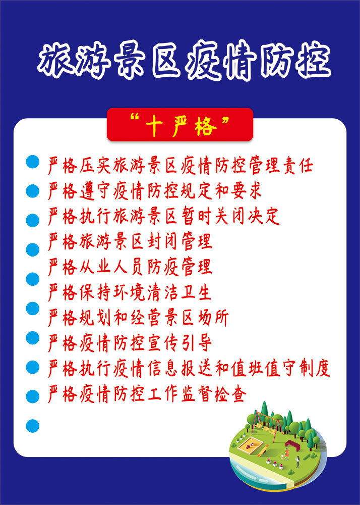m766旅游景区疫情防控十严格公共场所防疫宣传画721展板海报印制