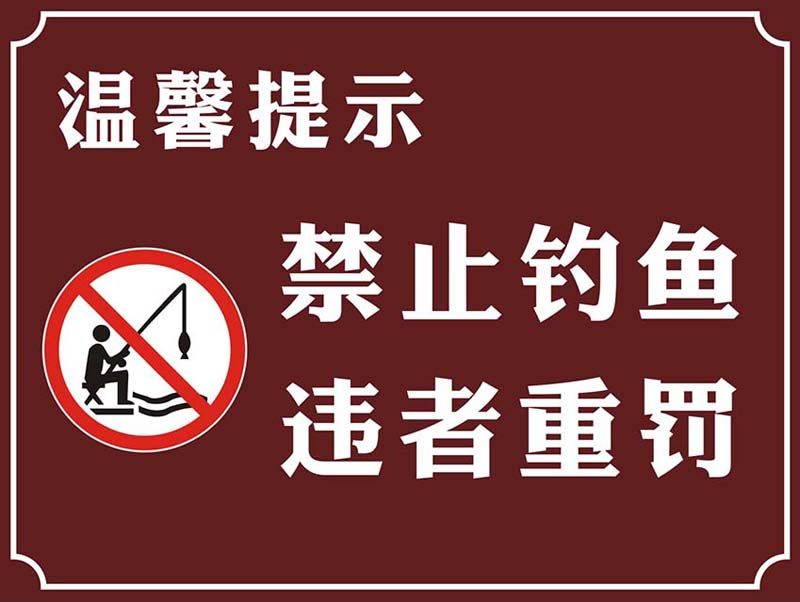 m769禁止钓鱼违者重罚警告提示牌标语标识贴展板喷绘海报印制1734
