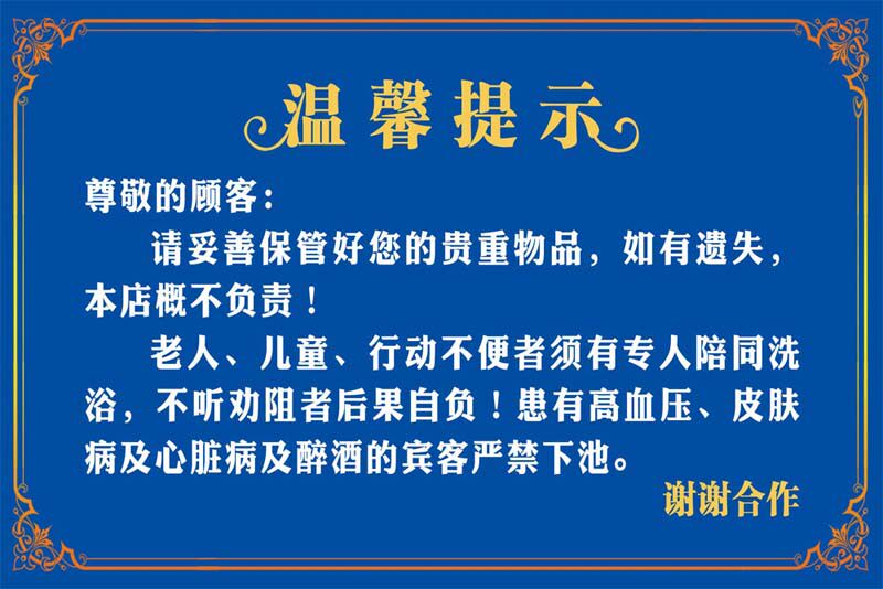 m769洗浴中心澡堂温馨提示标语标识警示牌贴纸图1823海报印制展板