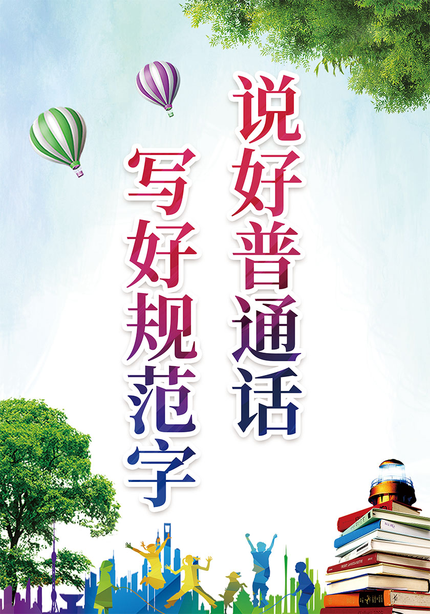 m768学校幼儿园说好普通话写好规范字标语宣传贴图片1401海报印制