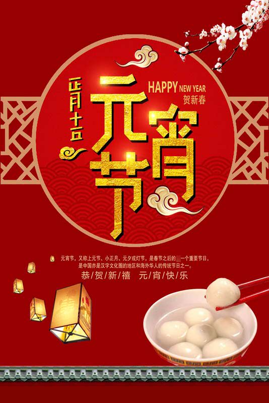 m769新年春节正月十五元宵节汤圆墙上挂贴图2493海报印制喷绘展板