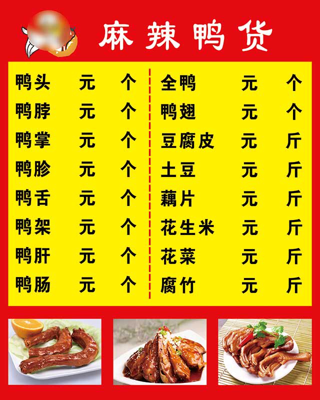 m771鸭脖舌掌头麻辣鸭货宣传图价格表公示栏贴画纸图海报印制1057