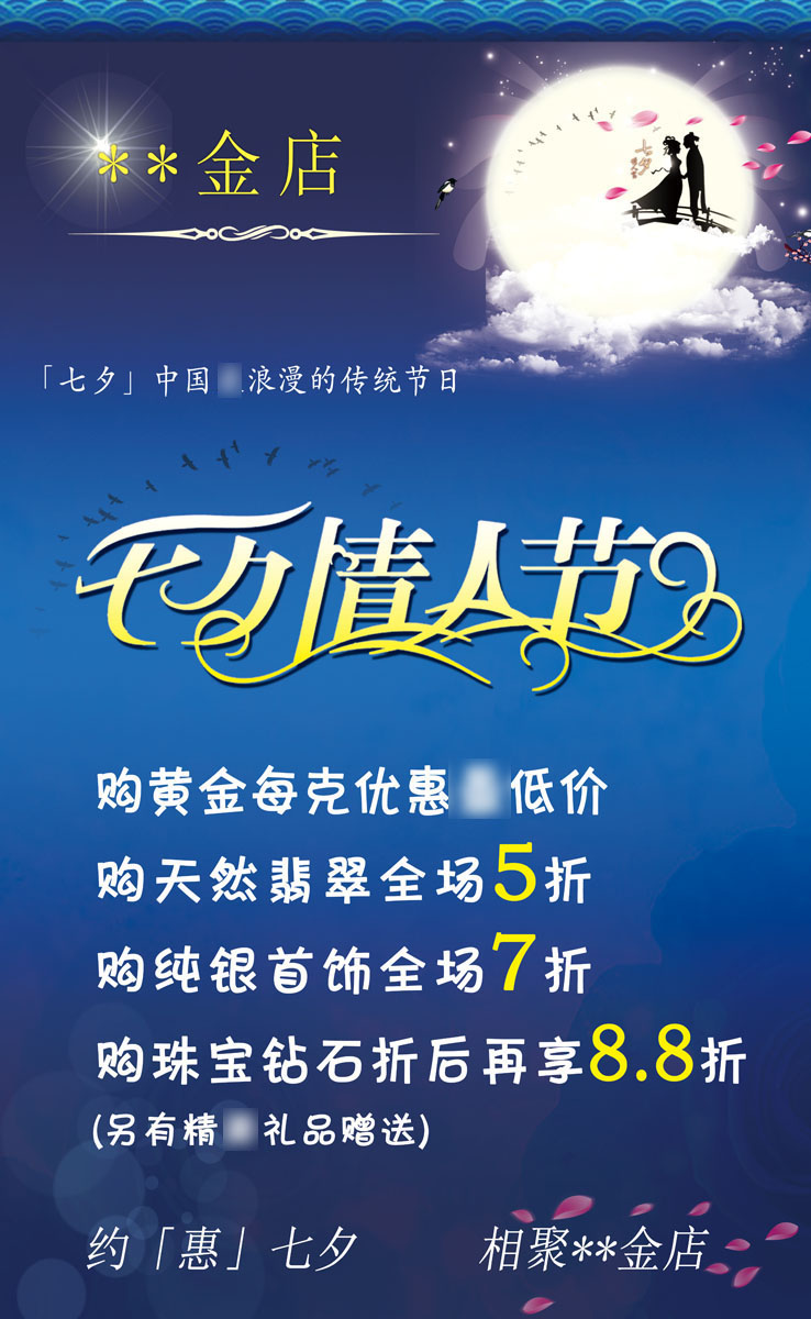 738海报印制写真喷绘732珠宝店七夕情人节优惠活动宣传海报(1)