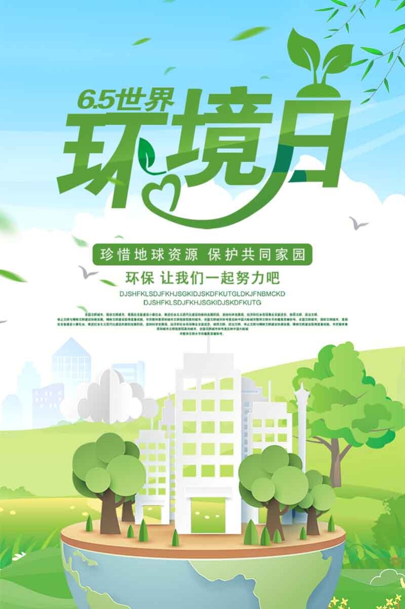 764海报印制展板写真贴纸素材2492世界环境日低碳生态绿色环保图