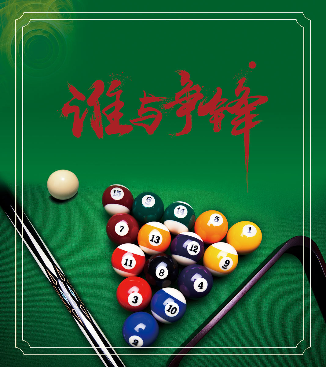 m769谁与争锋台球室宣传墙贴纸画挂图1104喷绘kt展板写真海报印制
