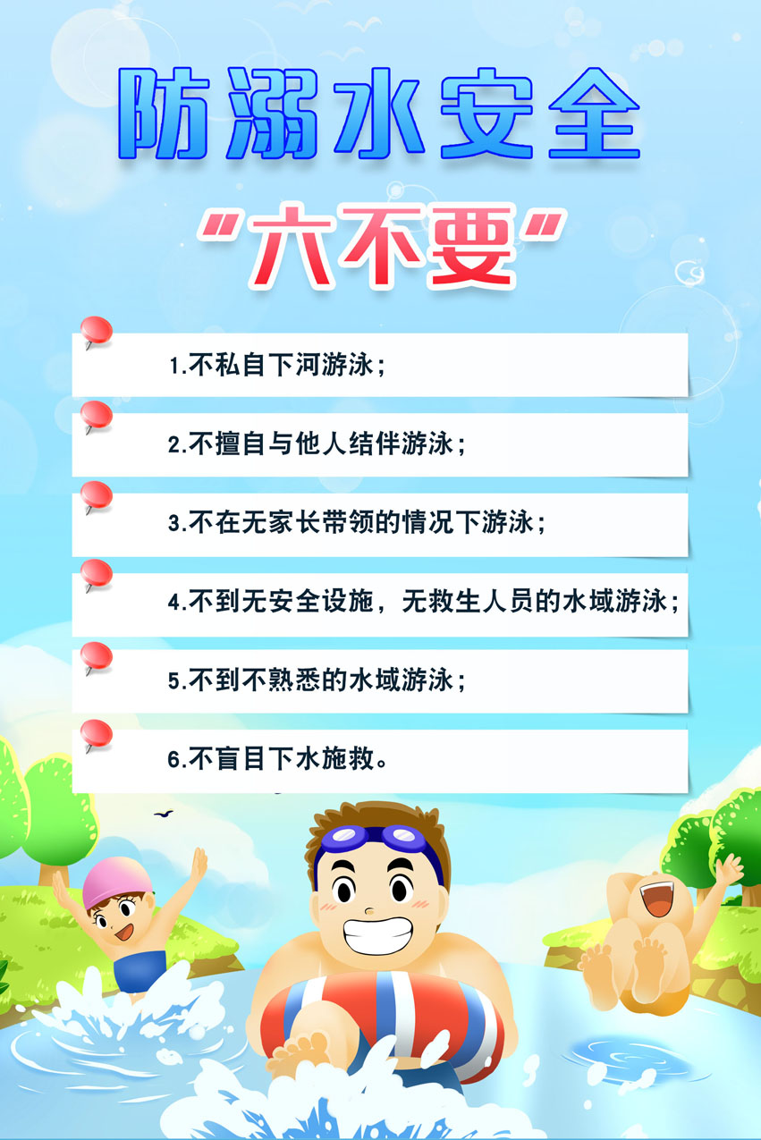 m768校园暑期游泳防溺水意外落水六不准1582海报印制展板写真喷绘