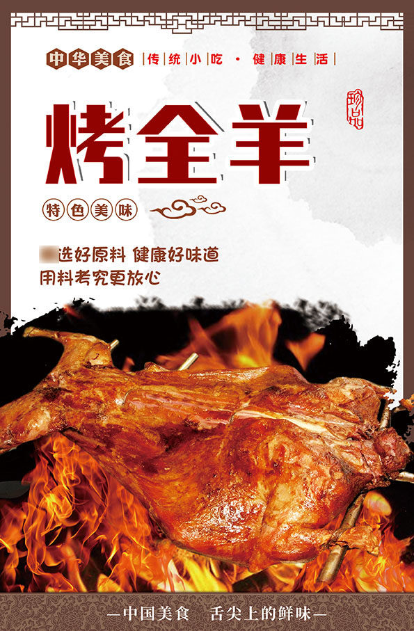 m769特色美食小吃烤全羊宣传挂图墙贴纸1314展板写真喷绘海报印制