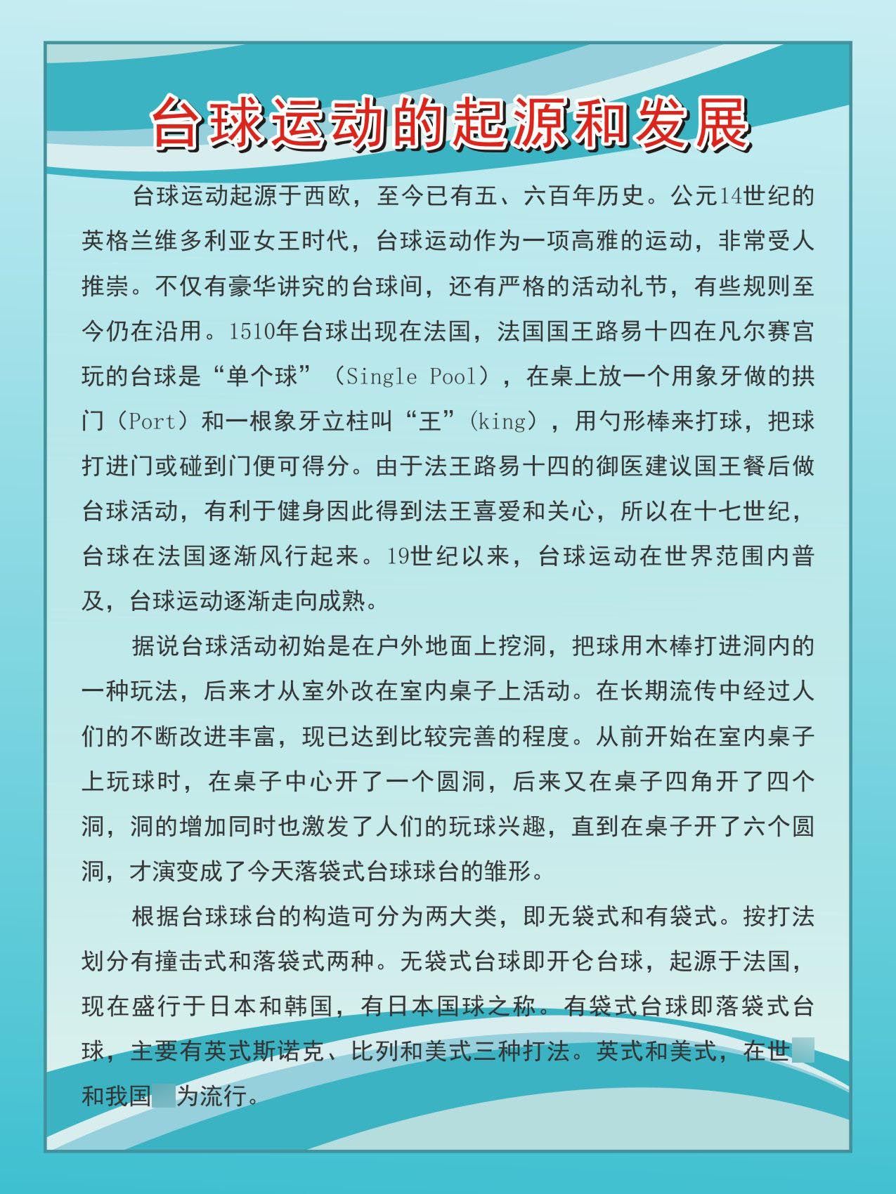 739海报印制写真喷绘75健身俱乐部管理制度6台球运动的起源和发展