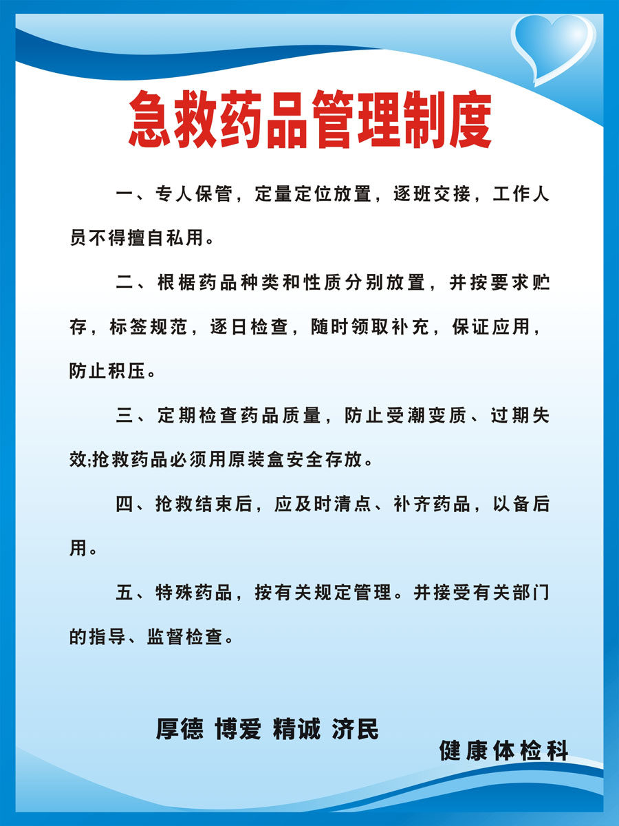 m769医院体检科发热门诊抢救室急救药品管理制度牌641海报印制