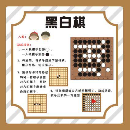 m771幼儿园棋类区黑白棋玩法游戏规则海报印制展板墙贴纸挂图1981