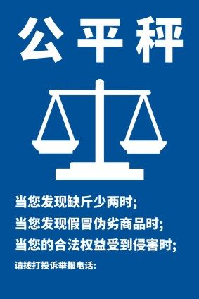 m771公平秤公正市场称重农贸市场诚信提示海报定印制贴纸写真400