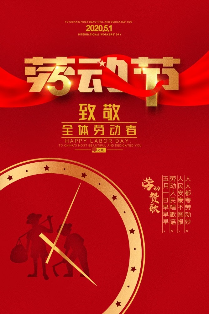 m768海报印制写真喷绘479企业单位五一劳动节51致敬全体劳动者图
