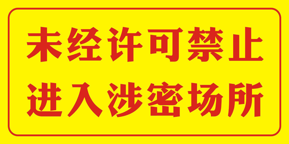 未经许可禁止进入涉密场所车间重地标志识警示牌墙贴挂图海报印制