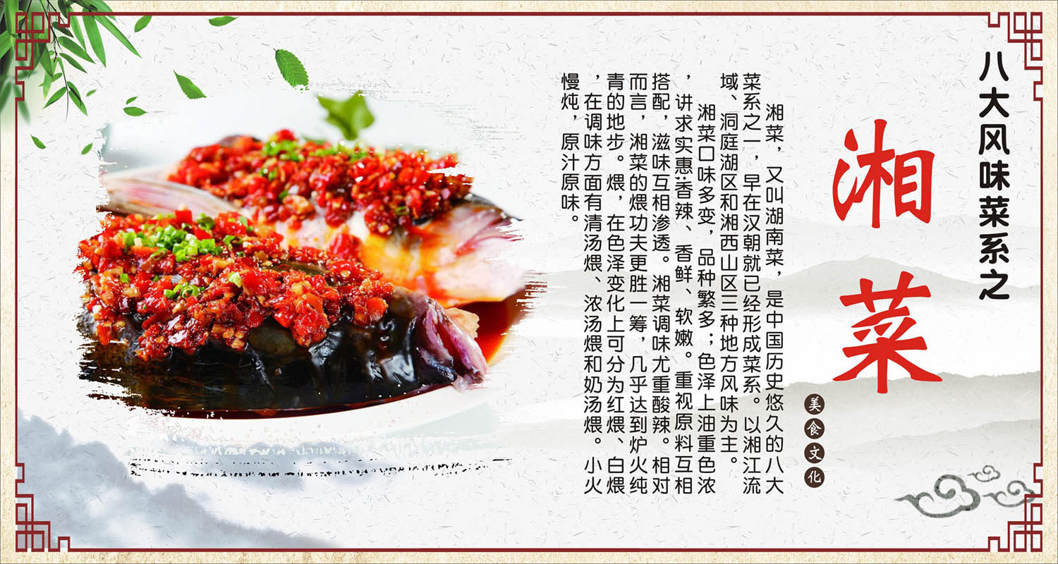 中国八大风味菜系之湘菜农庄饭店酒店海报定制印制展板写真喷绘画