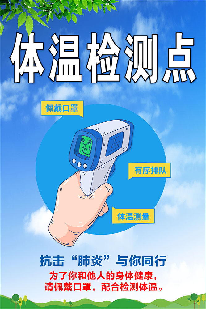 m766体温检测点提示牌学校开学防疫疫情宣传贴画743展板海报印制